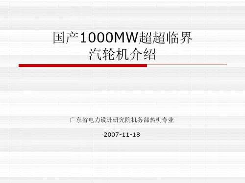 1000MW超超临界机组汽轮机设计介绍..