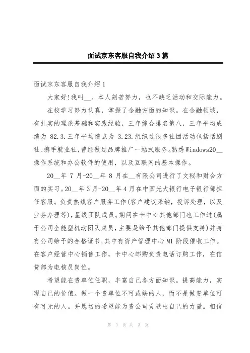 面试京东客服自我介绍3篇