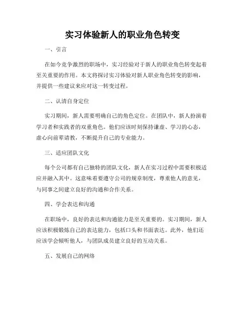 实习体验新人的职业角色转变