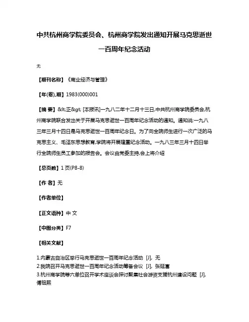 中共杭州商学院委员会、杭州商学院发出通知开展马克思逝世一百周年纪念活动
