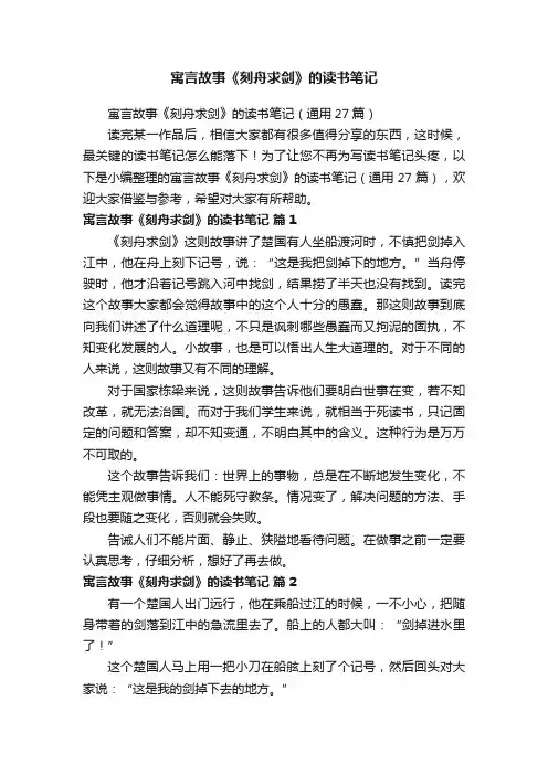 寓言故事《刻舟求剑》的读书笔记（通用27篇）