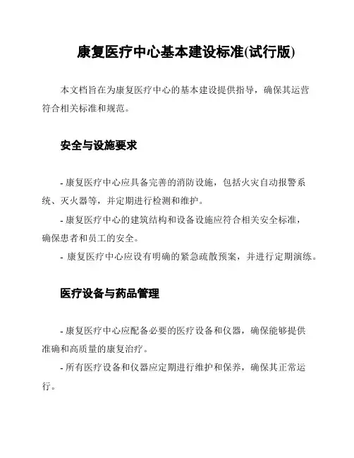 康复医疗中心基本建设标准(试行版)