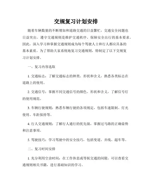 交规复习计划安排