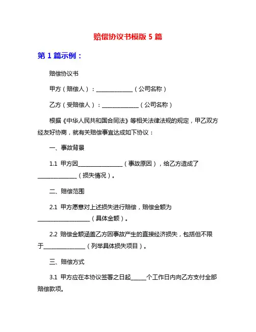 赔偿协议书模版5篇