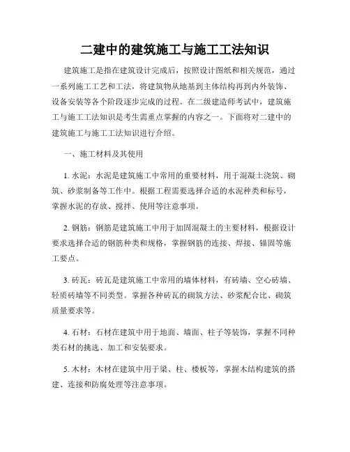 二建中的建筑施工与施工工法知识