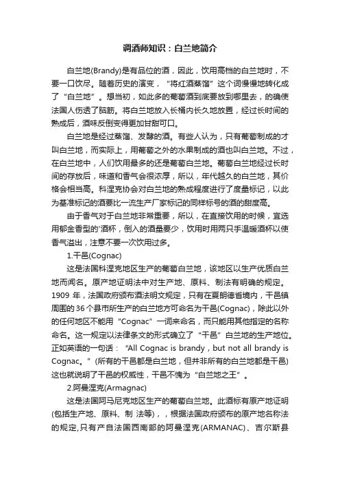 调酒师知识：白兰地简介