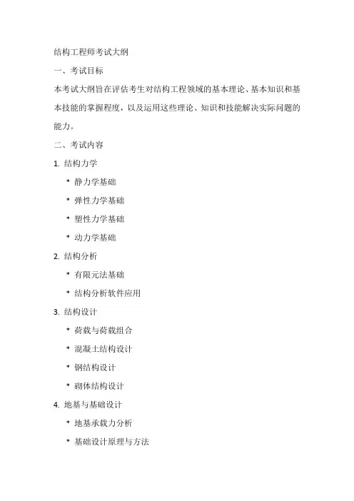 结构工程师的考试大纲