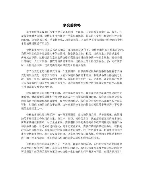 多变的价格