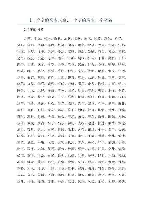 [二个字的网名大全]二个字的网名二字网名