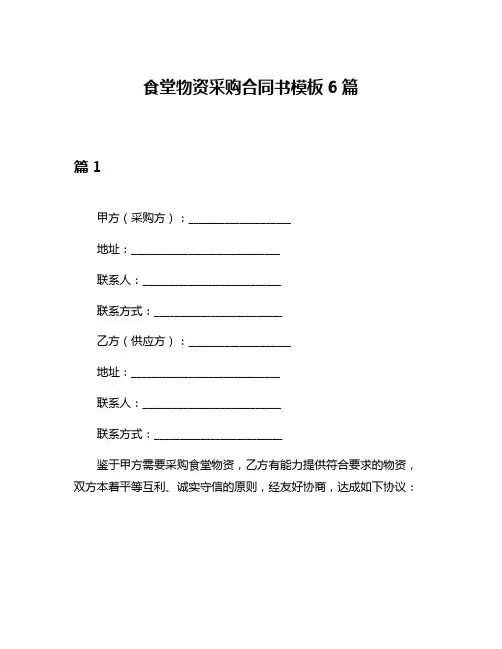 食堂物资采购合同书模板6篇