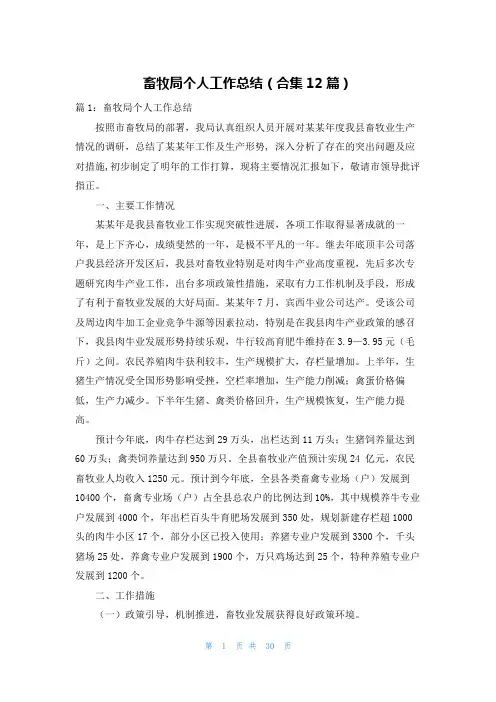 畜牧局个人工作总结(合集12篇)