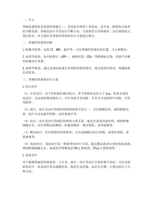 胃癌肝转移治疗方案