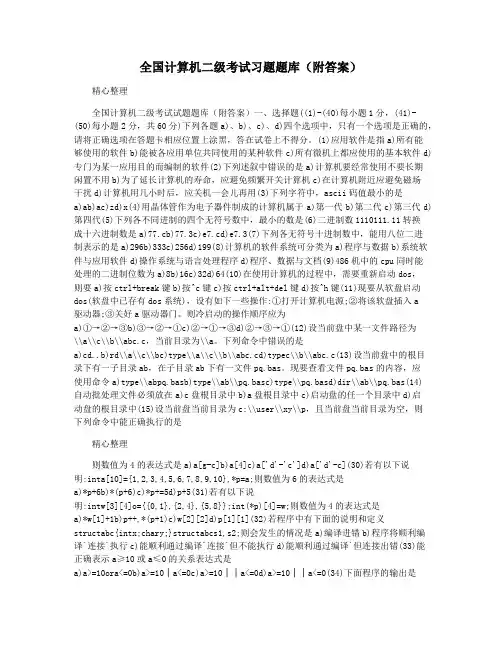 全国计算机二级考试习题题库(附答案)