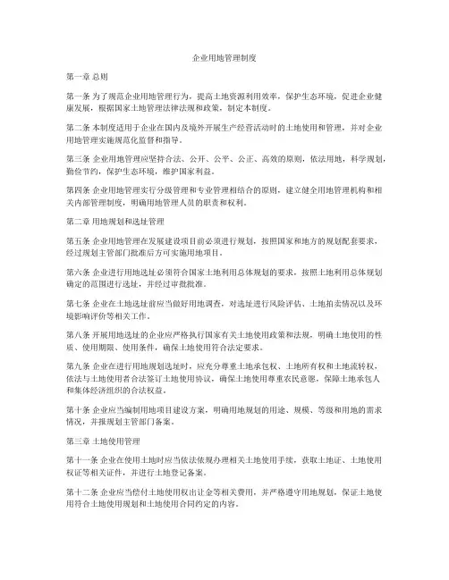 企业用地管理制度