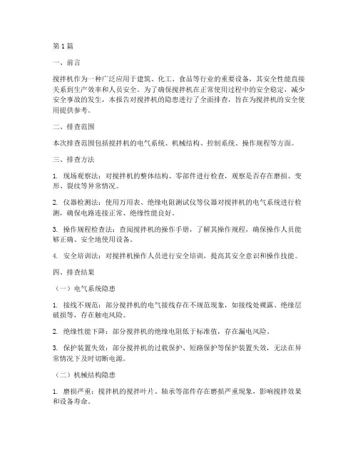 搅拌机的隐患排查报告(3篇)