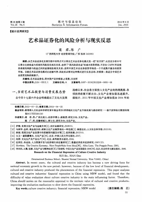 艺术品证券化的风险分析与现实反思