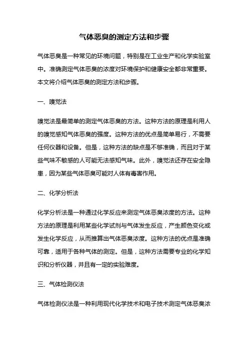 气体恶臭的测定方法和步骤