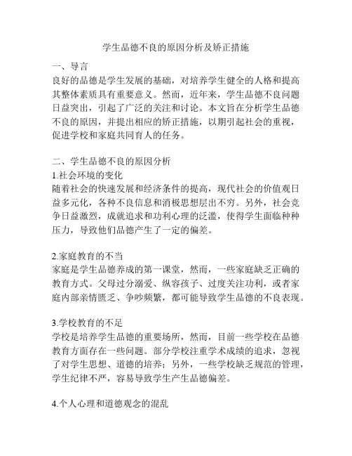 学生品德不良的原因分析及矫正措施