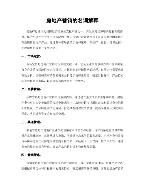 房地产营销的名词解释