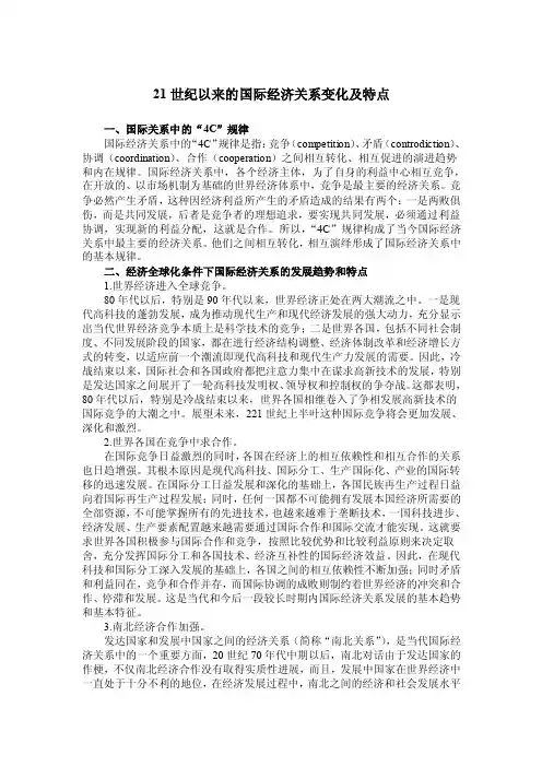 21世纪国际经济关系的发展趋势和特点
