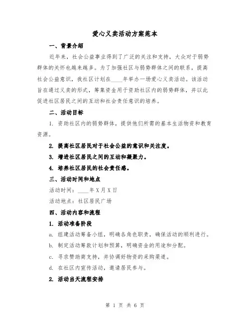 爱心义卖活动方案范本(2篇)