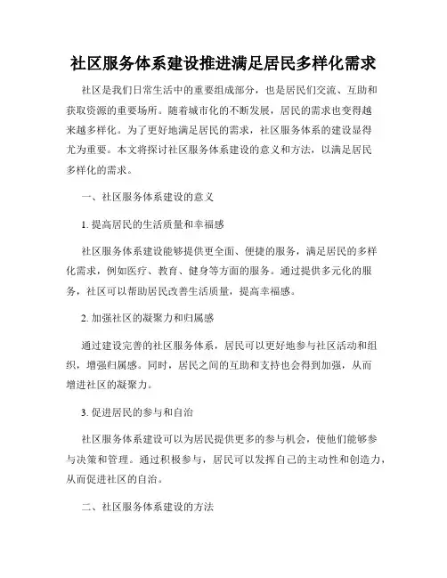 社区服务体系建设推进满足居民多样化需求