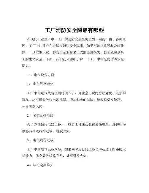 工厂消防安全隐患有哪些