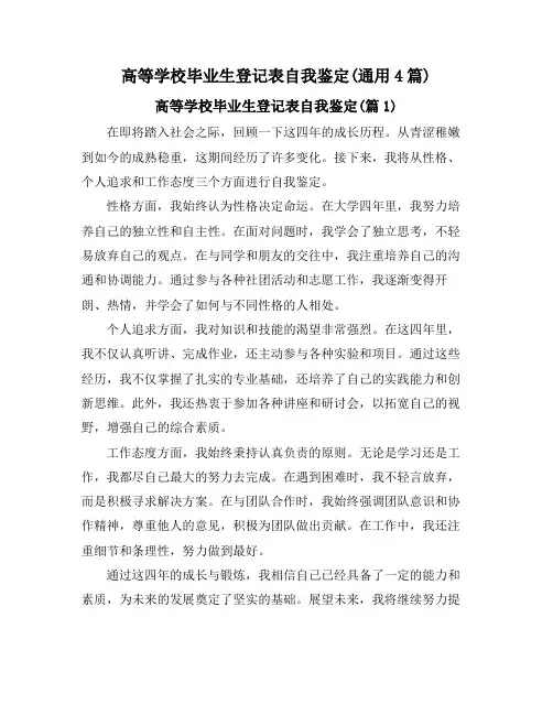 高等学校毕业生登记表自我鉴定(通用4篇)