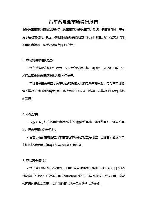 汽车蓄电池市场调研报告