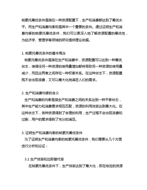 证明生产和消费均衡的帕累托最优条件