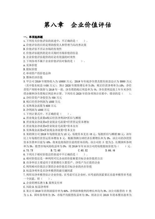 注会财管第八章企业价值评估习题及答案