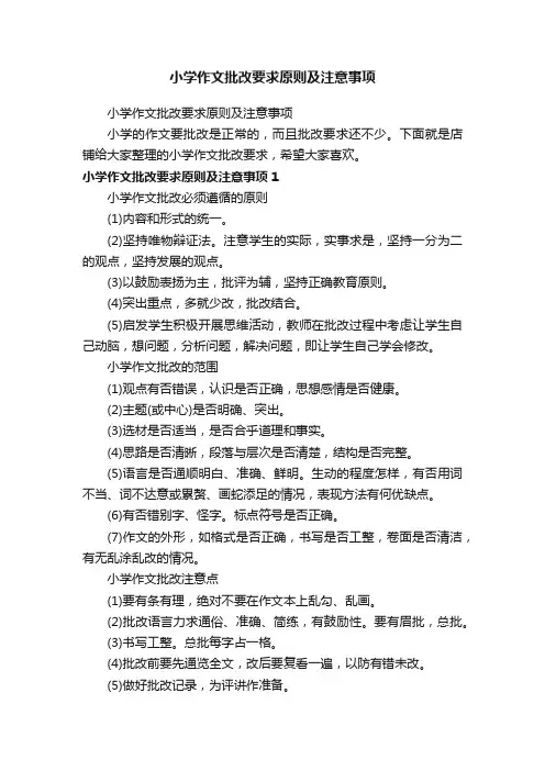 小学作文批改要求原则及注意事项