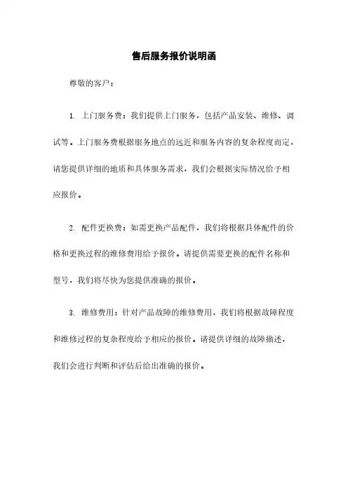 售后服务报价说明函
