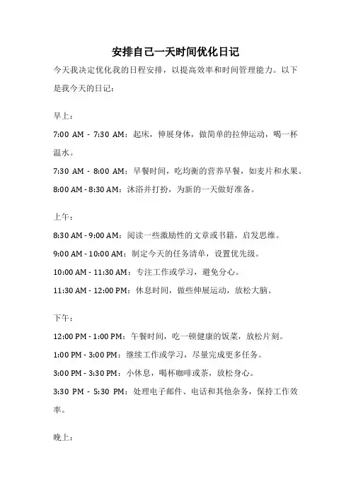 安排自己一天时间优化日记