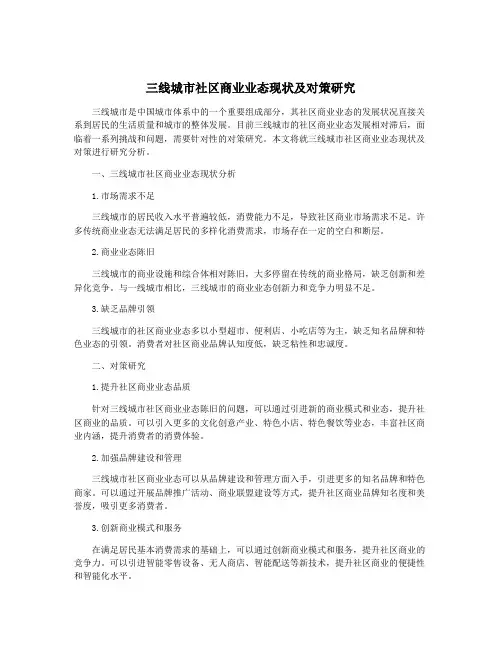 三线城市社区商业业态现状及对策研究