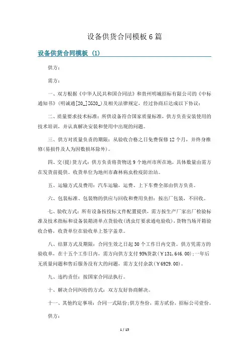 设备供货合同模板6篇