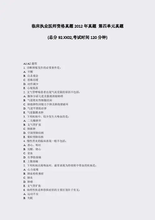 临床执业医师资格真题2012年真题第四单元真题_真题-无答案