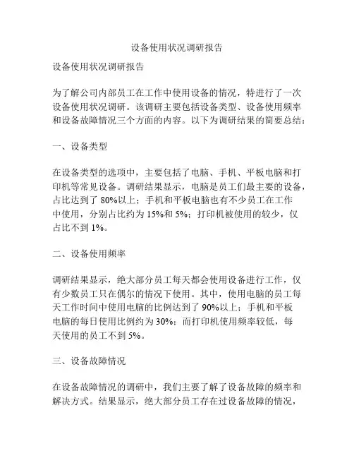 设备使用状况调研报告