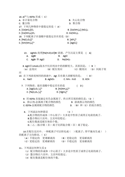 无机及分析化学(董元彦)第八章选择题及答案
