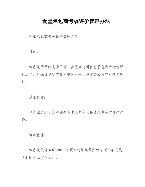 食堂承包商考核评价管理办法