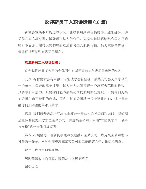 欢迎新员工入职讲话稿(10篇)