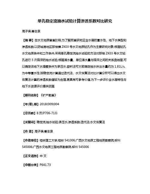 单孔稳定流抽水试验计算渗透系数对比研究
