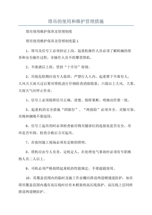 塔吊的使用和维护管理措施