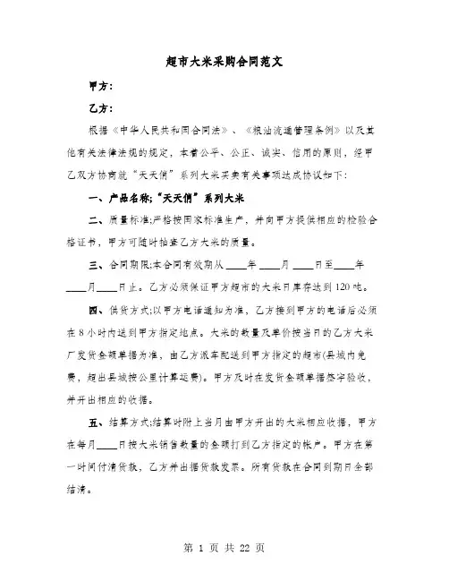 超市大米采购合同范文(六篇)
