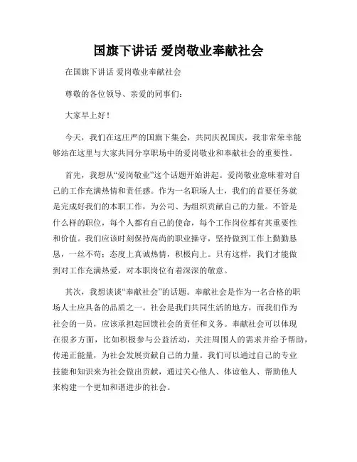 国旗下讲话 爱岗敬业奉献社会