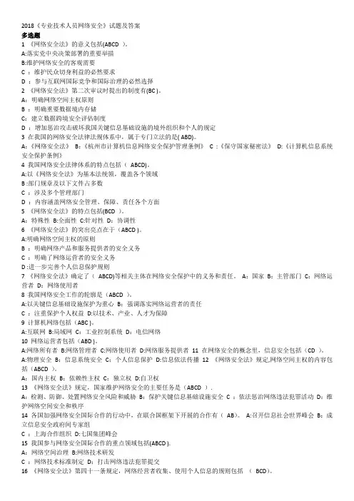 2018年专业技术人员网络安全多选试题和答案