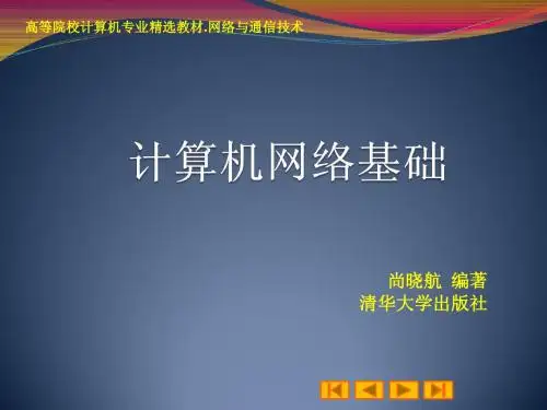 第1章 计算机网络概论