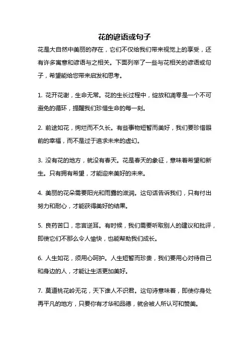 花的谚语或句子