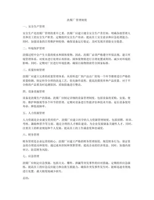 洗煤厂 管理制度