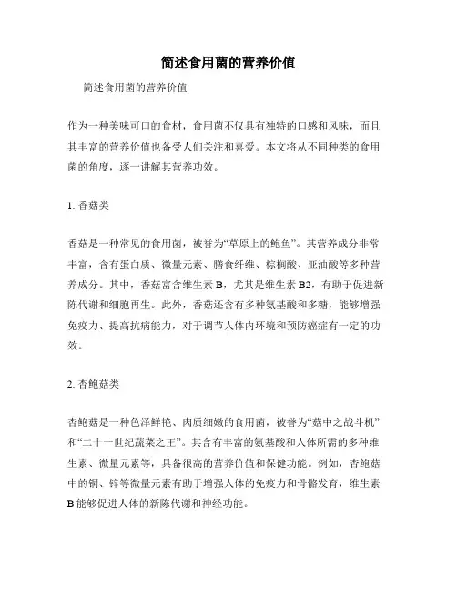 简述食用菌的营养价值